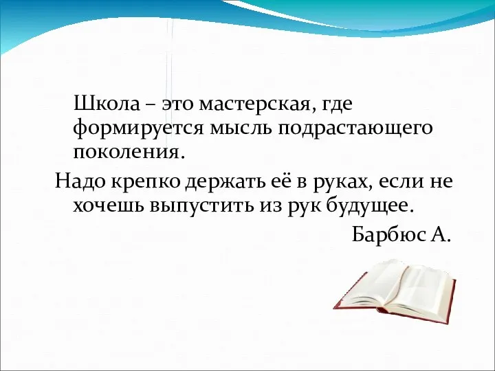 Школа – это мастерская, где формируется мысль подрастающего поколения. Надо крепко