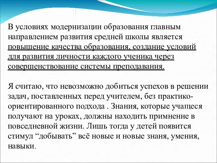 В условиях модернизации образования главным направлением развития средней школы является повышение