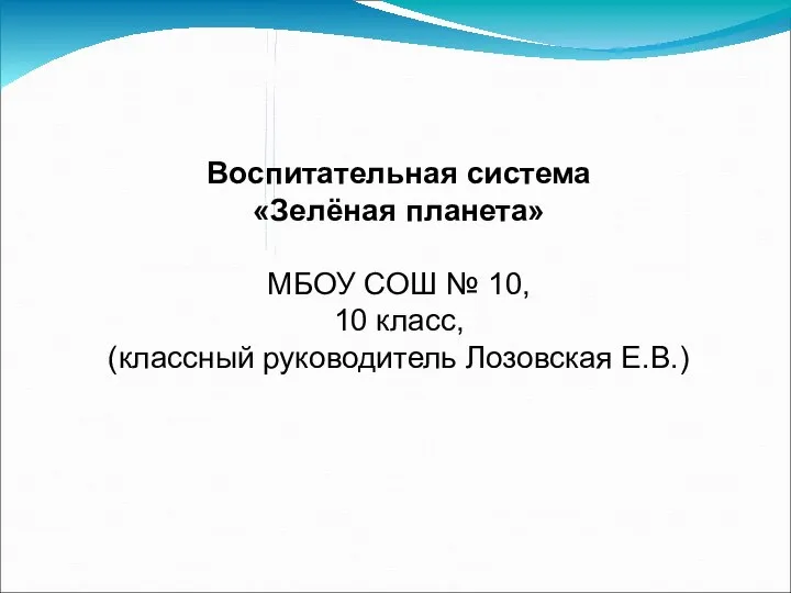 Воспитательная система «Зелёная планета» МБОУ СОШ № 10, 10 класс, (классный руководитель Лозовская Е.В.)