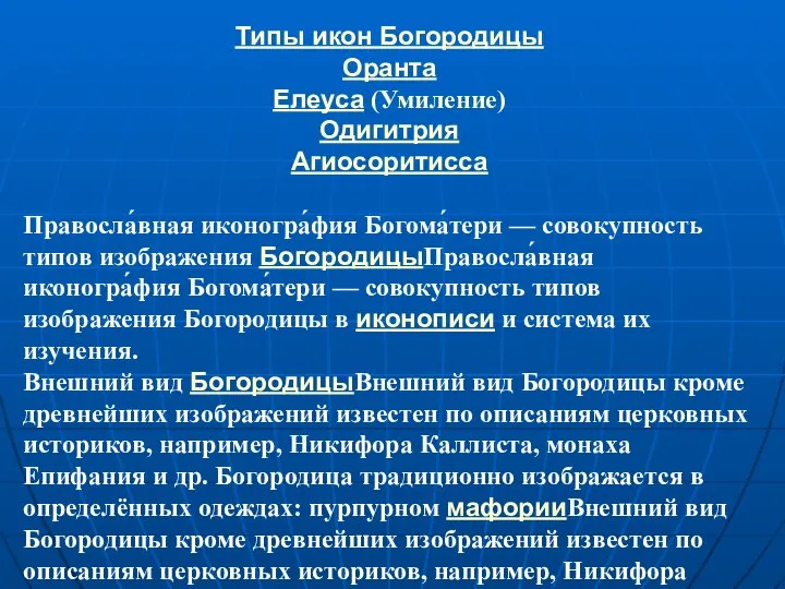 Типы икон Богородицы Оранта Елеуса (Умиление) Одигитрия Агиосоритисса Правосла́вная иконогра́фия Богома́тери