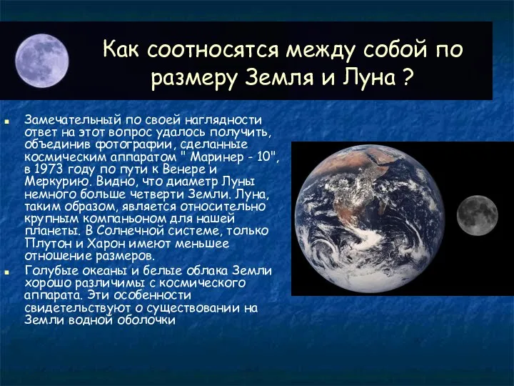 Как соотносятся между собой по размеру Земля и Луна ? Замечательный