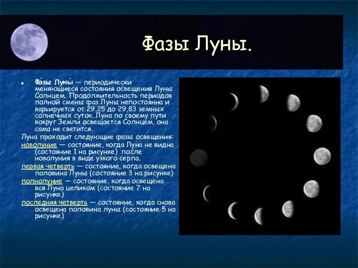 Фазы Луны. Фа́зы Луны́ — периодически меняющиеся состояния освещения Луны Солнцем.