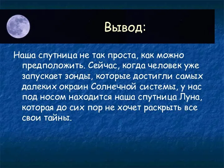 Вывод: Наша спутница не так проста, как можно предположить. Сейчас, когда