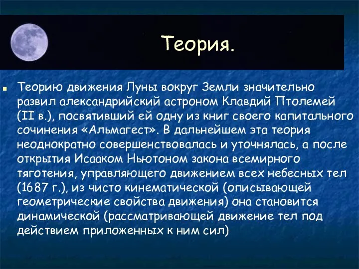 Теория. Теорию движения Луны вокруг Земли значительно развил александрийский астроном Клавдий