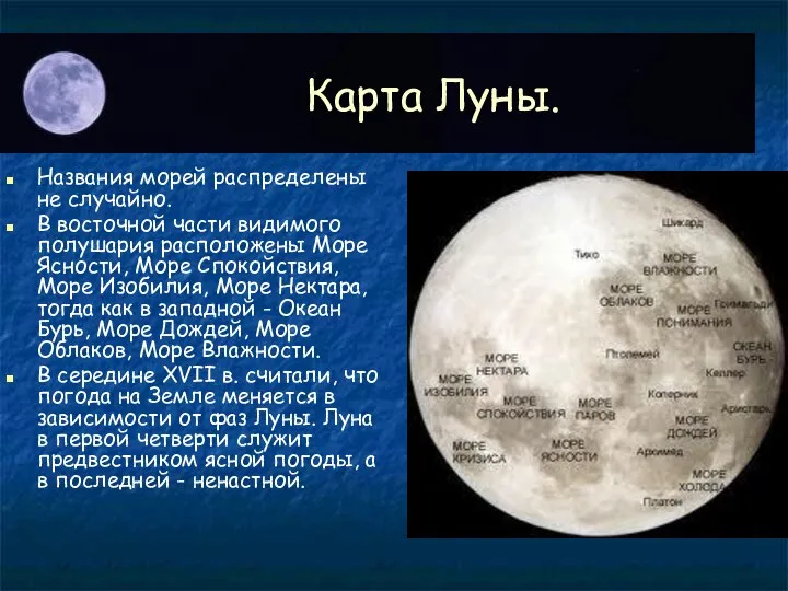 Карта Луны. Названия морей распределены не случайно. В восточной части видимого