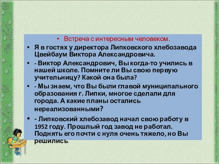 Анализ примерного интервью Встреча с интересным человеком. Я в гостях у