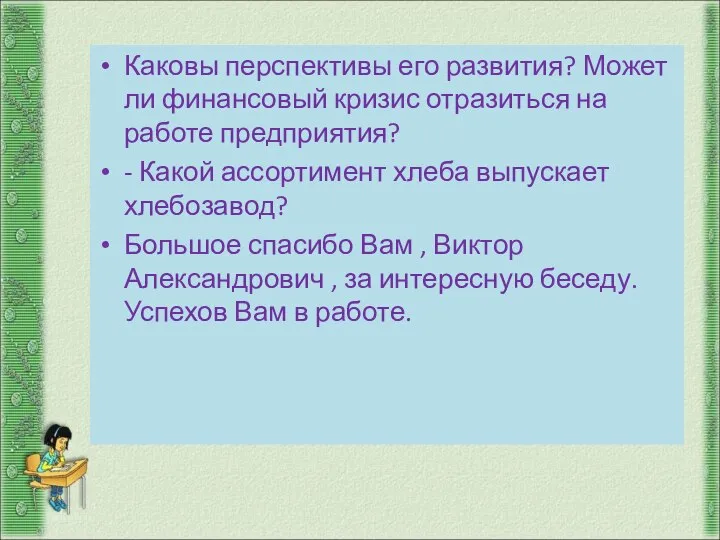 Каковы перспективы его развития? Может ли финансовый кризис отразиться на работе