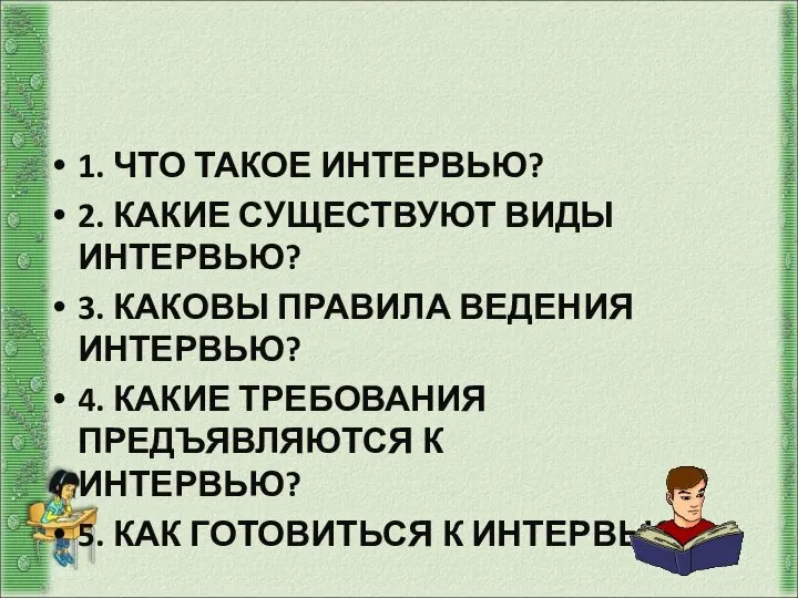 Вопросы: 1. ЧТО ТАКОЕ ИНТЕРВЬЮ? 2. КАКИЕ СУЩЕСТВУЮТ ВИДЫ ИНТЕРВЬЮ? 3.