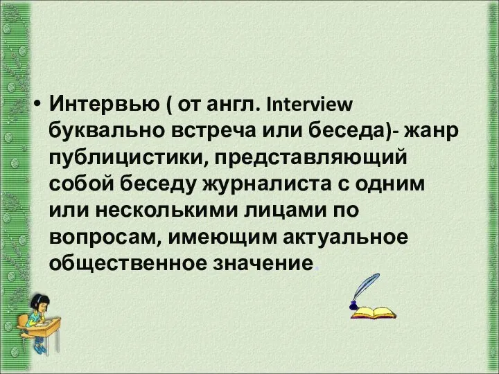 Интервью Интервью ( от англ. Interview буквально встреча или беседа)- жанр