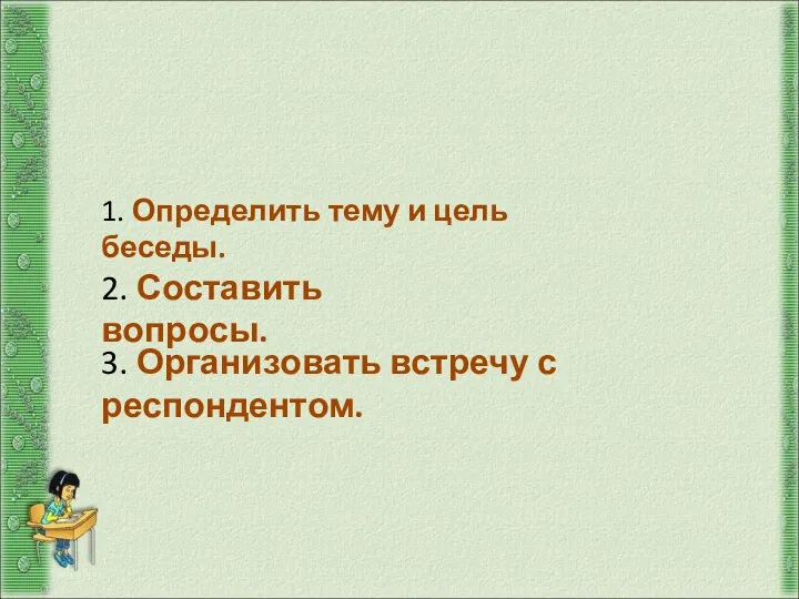 Подготовка к интервью 1. Определить тему и цель беседы. 2. Составить