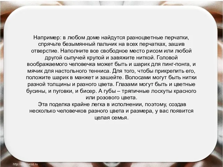 Например: в любом доме найдутся разноцветные перчатки, спрячьте безымянный пальчик на