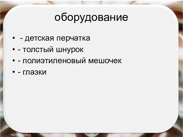 оборудование - детская перчатка - толстый шнурок - полиэтиленовый мешочек - глазки