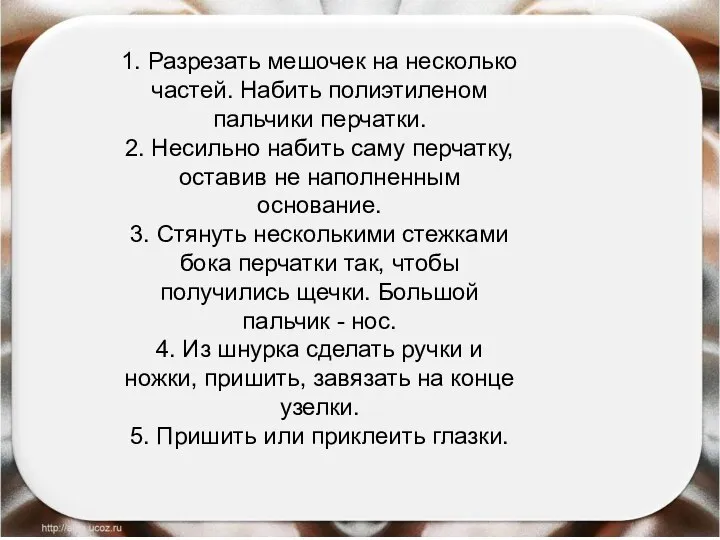 1. Разрезать мешочек на несколько частей. Набить полиэтиленом пальчики перчатки. 2.