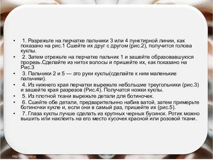 1. Разрежьте на перчатке пальчики 3 или 4 пунктирной линии, как