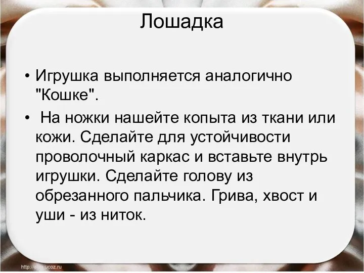 Лошадка Игрушка выполняется аналогично "Кошке". На ножки нашейте копыта из ткани