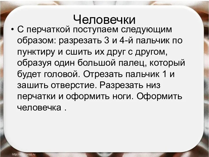 Человечки С перчаткой поступаем следующим образом: разрезать 3 и 4-й пальчик