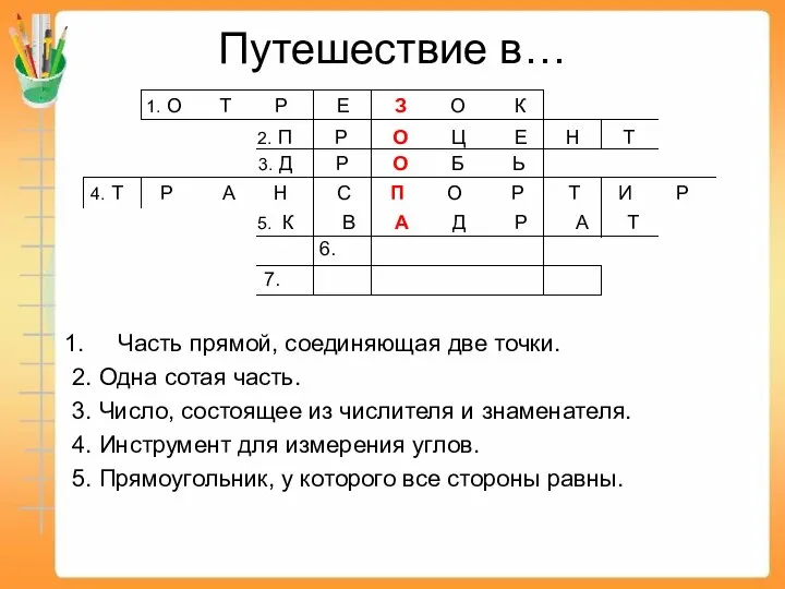 Путешествие в… Часть прямой, соединяющая две точки. 2. Одна сотая часть.