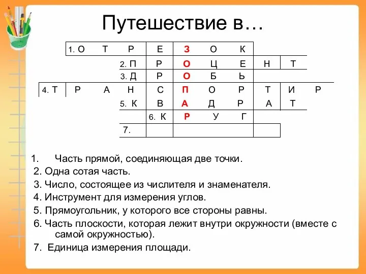 Путешествие в… Часть прямой, соединяющая две точки. 2. Одна сотая часть.