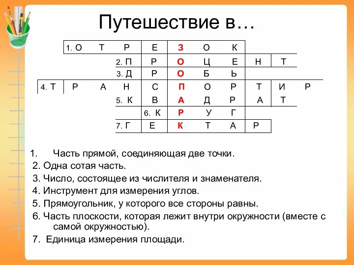 Путешествие в… Часть прямой, соединяющая две точки. 2. Одна сотая часть.