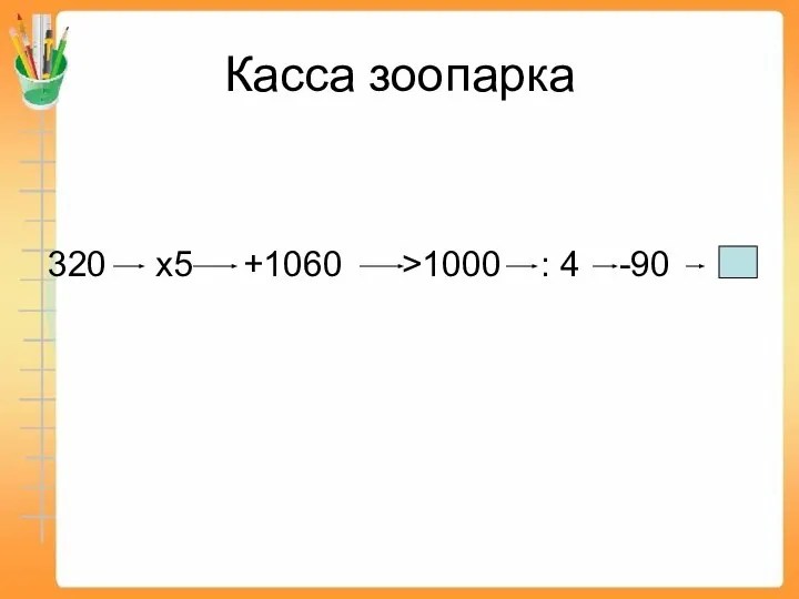 Касса зоопарка 320 х5 +1060 >1000 : 4 -90