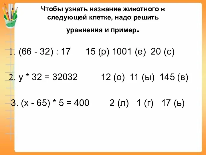 Чтобы узнать название животного в следующей клетке, надо решить уравнения и