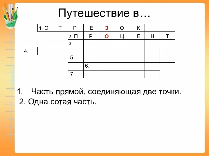 Путешествие в… Часть прямой, соединяющая две точки. 2. Одна сотая часть.