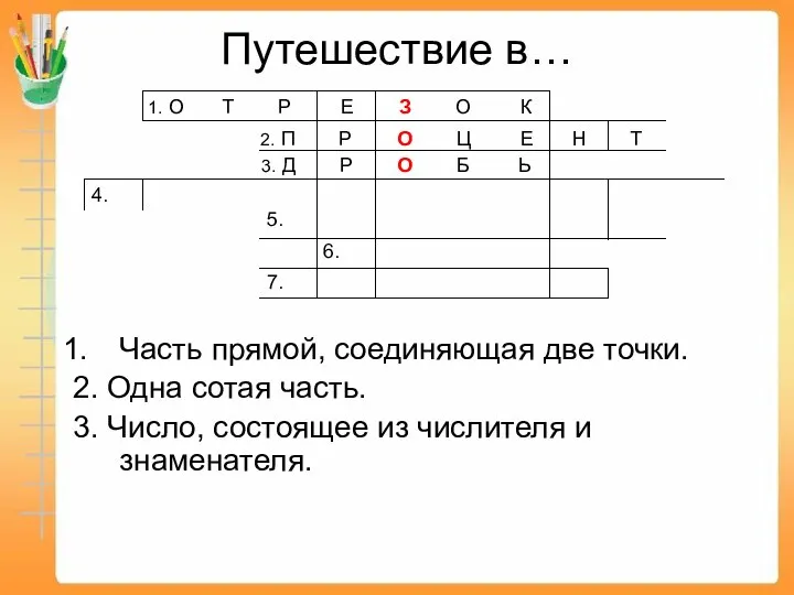 Путешествие в… Часть прямой, соединяющая две точки. 2. Одна сотая часть.