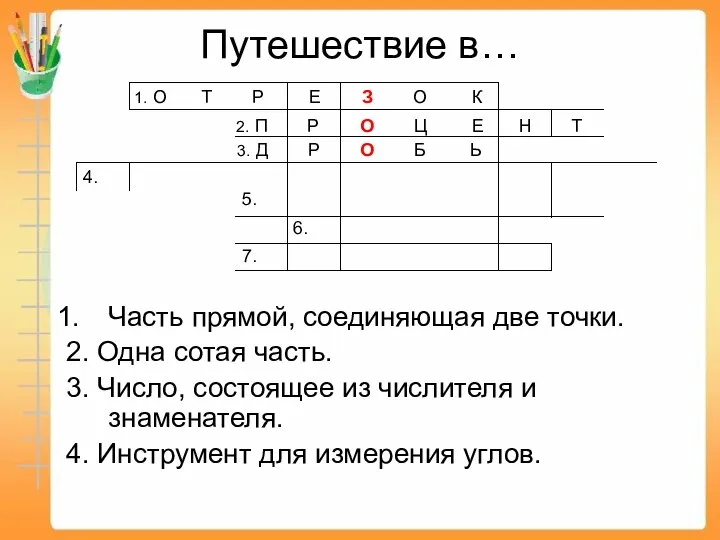 Путешествие в… Часть прямой, соединяющая две точки. 2. Одна сотая часть.