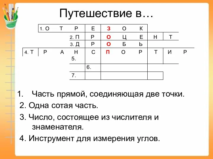 Путешествие в… Часть прямой, соединяющая две точки. 2. Одна сотая часть.