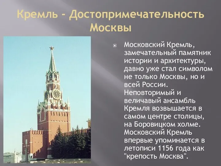 Кремль - Достопримечательность Москвы Московский Кремль, замечательный памятник истории и архитектуры,