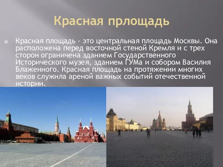 Красная прлощадь Красная площадь - это центральная площадь Москвы. Она расположена