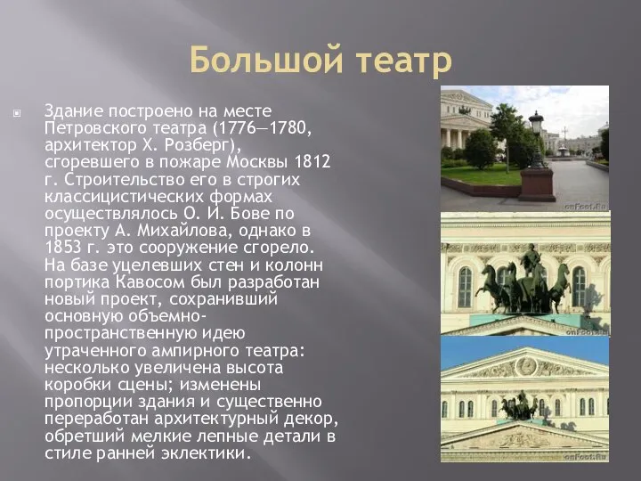 Большой театр Здание построено на месте Петровского театра (1776—1780, архитектор Х.