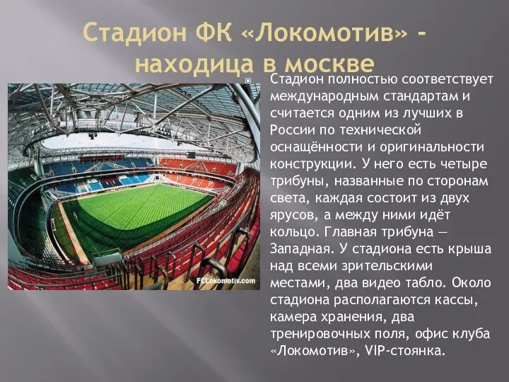 Стадион ФК «Локомотив» - находица в москве Стадион полностью соответствует международным