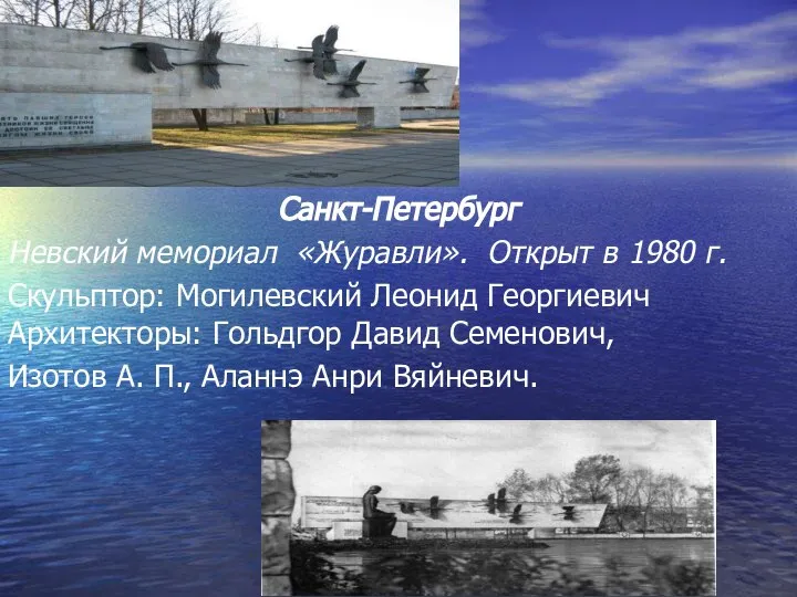 Санкт-Петербург Невский мемориал «Журавли». Открыт в 1980 г. Скульптор: Могилевский Леонид