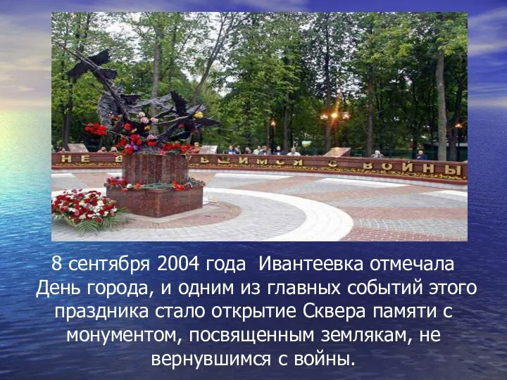 8 сентября 2004 года Ивантеевка отмечала День города, и одним из