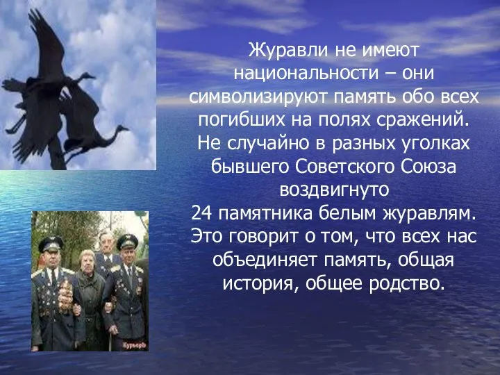 Журавли не имеют национальности – они символизируют память обо всех погибших