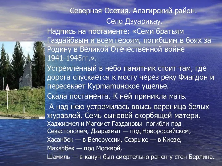 Северная Осетия. Алагирский район. Село Дзуарикау. Надпись на постаменте: «Семи братьям