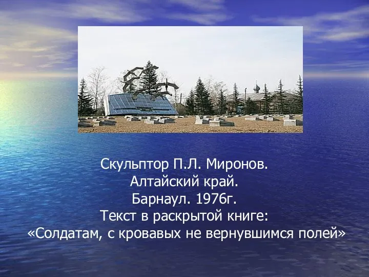 Скульптор П.Л. Миронов. Алтайский край. Барнаул. 1976г. Текст в раскрытой книге: