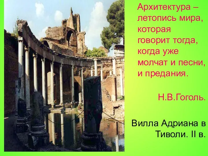 Архитектура – летопись мира, которая говорит тогда, когда уже молчат и