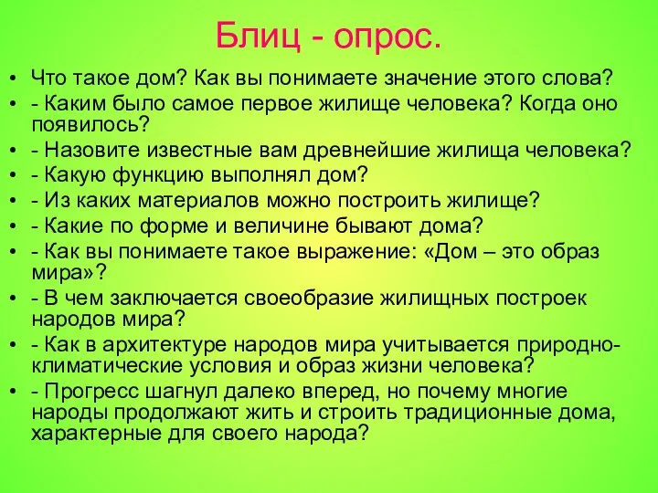 Блиц - опрос. Что такое дом? Как вы понимаете значение этого