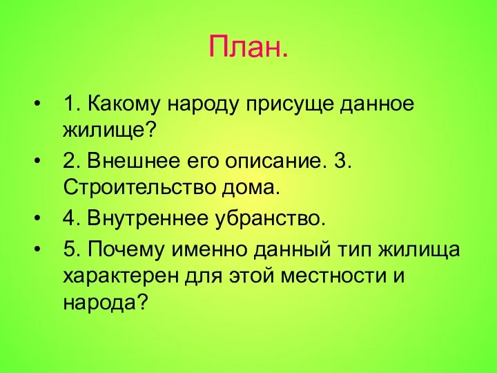 План. 1. Какому народу присуще данное жилище? 2. Внешнее его описание.