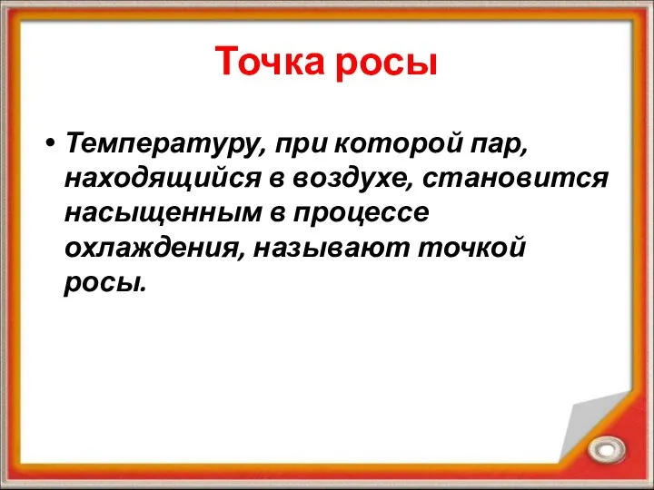 Точка росы Температуру, при которой пар, находящийся в воздухе, становится насыщенным