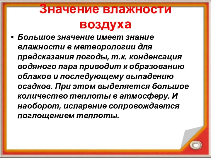 Значение влажности воздуха Большое значение имеет знание влажности в метеорологии для