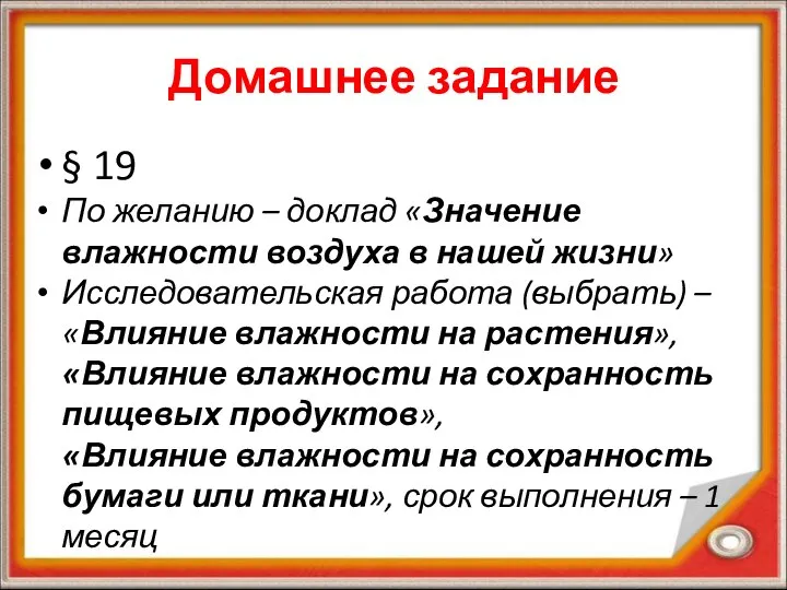 Домашнее задание § 19 По желанию – доклад «Значение влажности воздуха