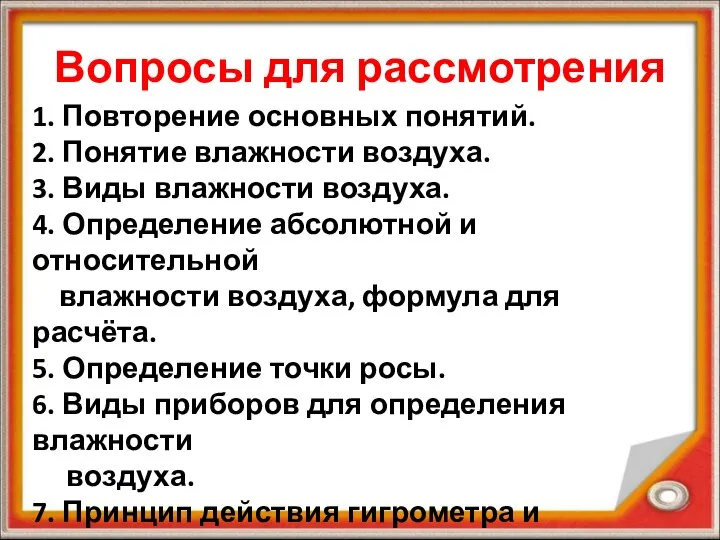 Вопросы для рассмотрения 1. Повторение основных понятий. 2. Понятие влажности воздуха.