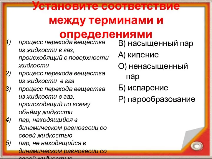 Установите соответствие между терминами и определениями процесс перехода вещества из жидкости