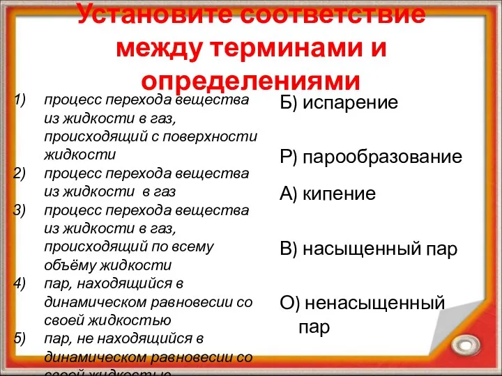 Установите соответствие между терминами и определениями процесс перехода вещества из жидкости