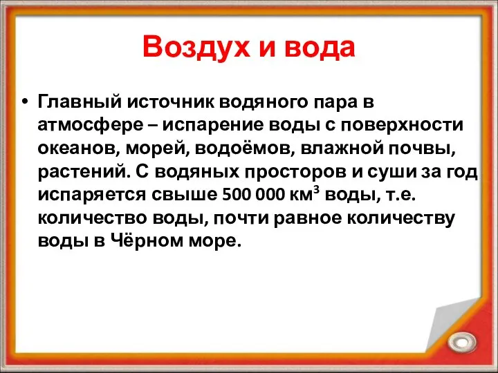 Воздух и вода Главный источник водяного пара в атмосфере – испарение