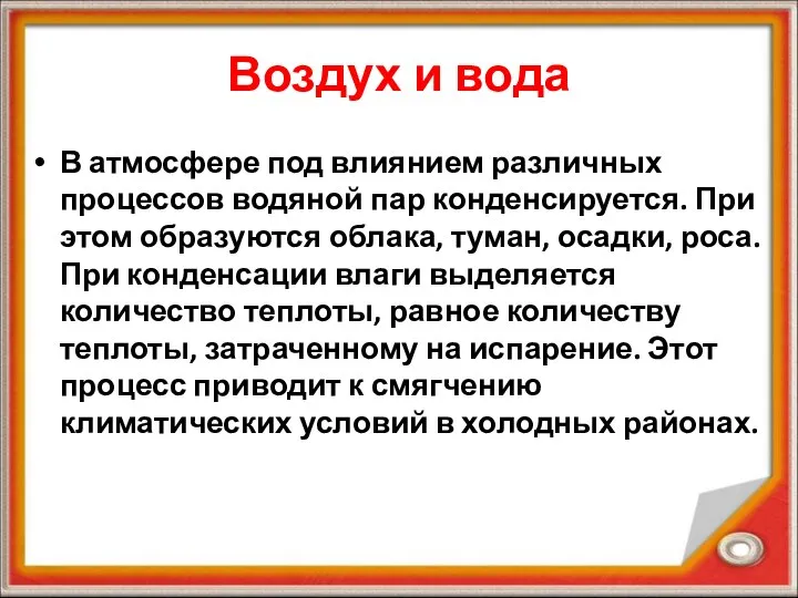 Воздух и вода В атмосфере под влиянием различных процессов водяной пар