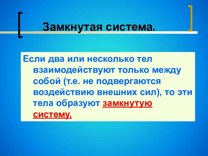 Замкнутая система. Если два или несколько тел взаимодействуют только между собой